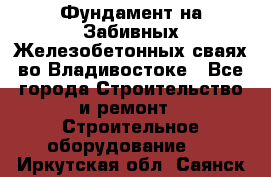 Фундамент на Забивных Железобетонных сваях во Владивостоке - Все города Строительство и ремонт » Строительное оборудование   . Иркутская обл.,Саянск г.